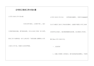 公司员工培训工作计划6篇