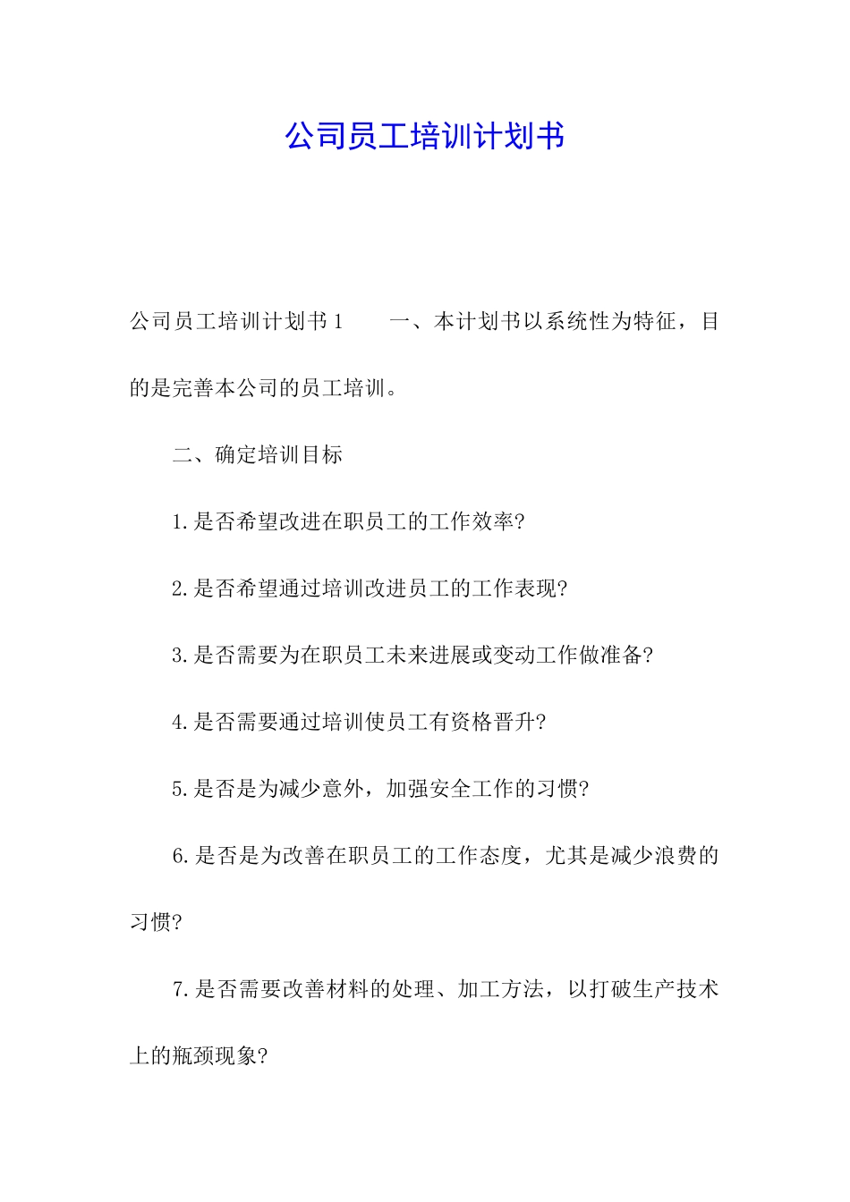 公司员工培训计划书_第1页