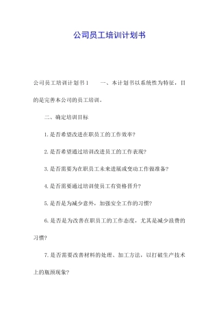公司员工培训计划书