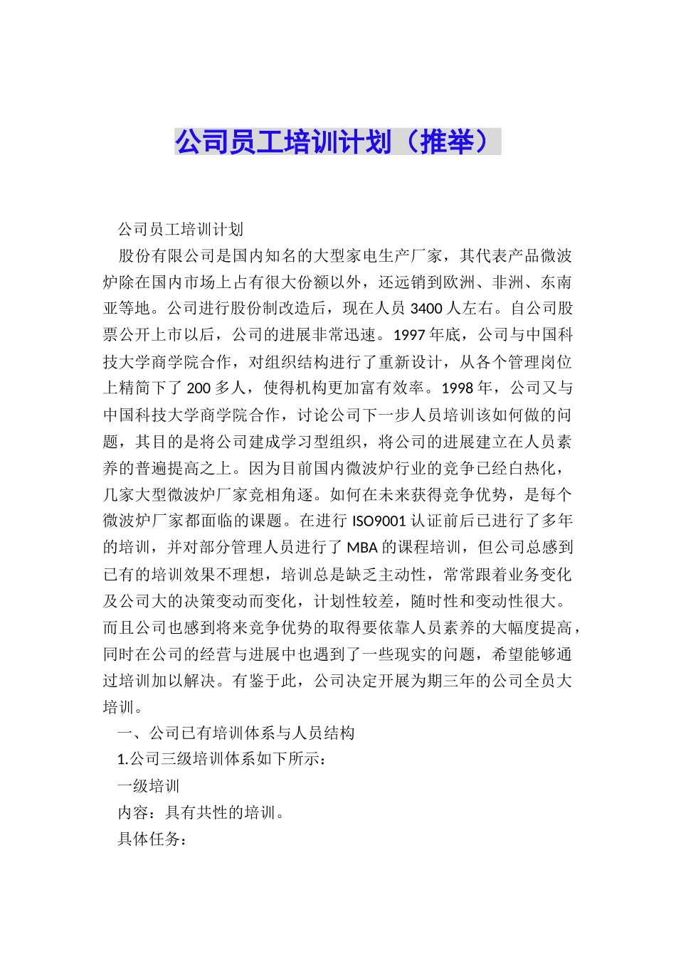 公司员工培训计划_第1页