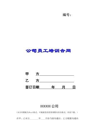 公司员工培训合同-