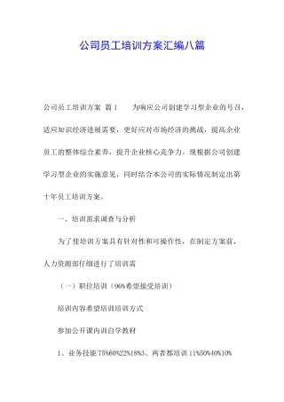公司员工培训方案汇编八篇