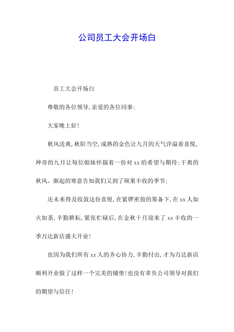 公司员工大会开场白_第1页