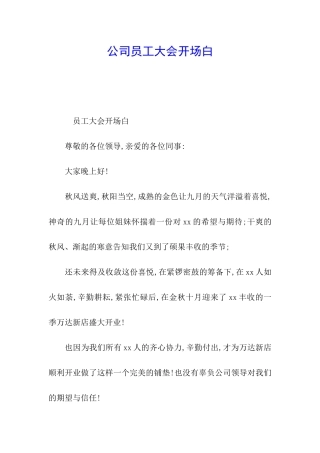 公司员工大会开场白