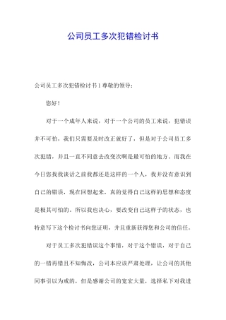 公司员工多次犯错检讨书