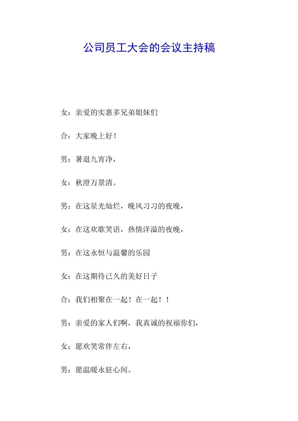 公司员工大会的会议主持稿_第1页