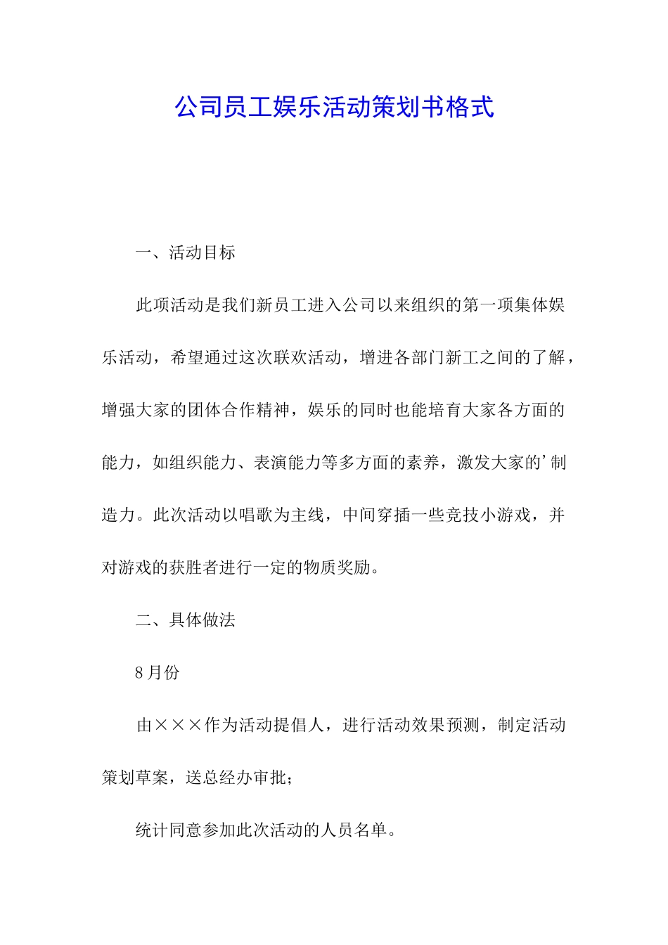 公司员工娱乐活动策划书格式_第1页