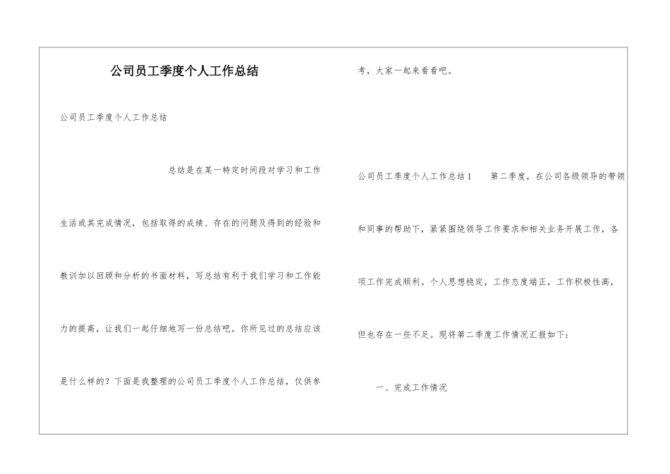 公司员工季度个人工作总结_第1页