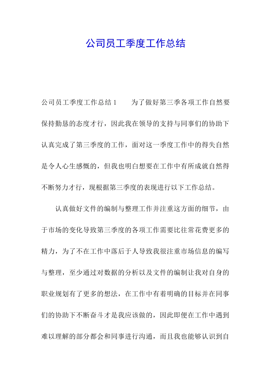 公司员工季度工作总结_第1页