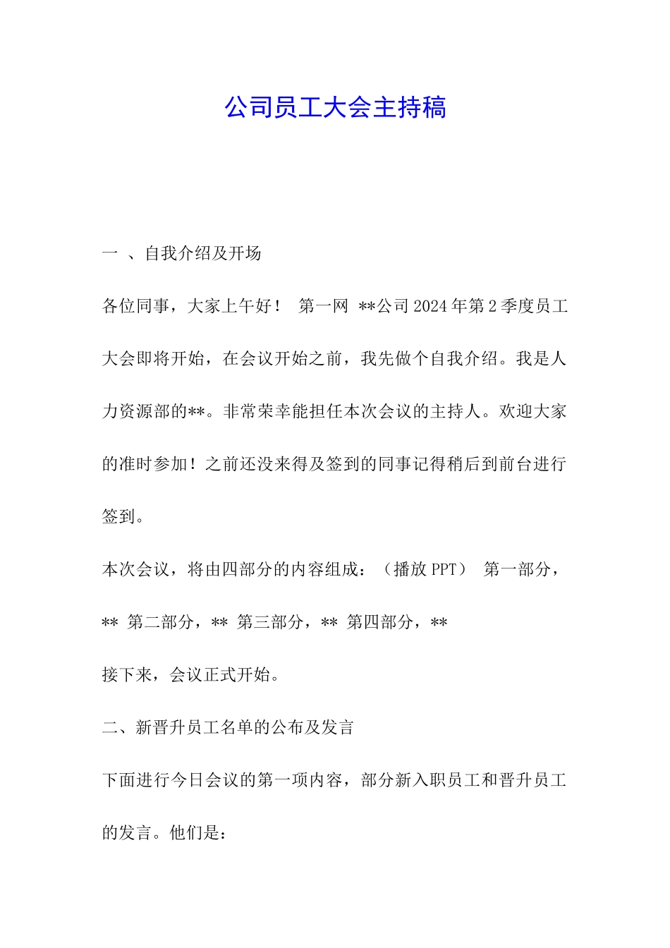 公司员工大会主持稿_第1页