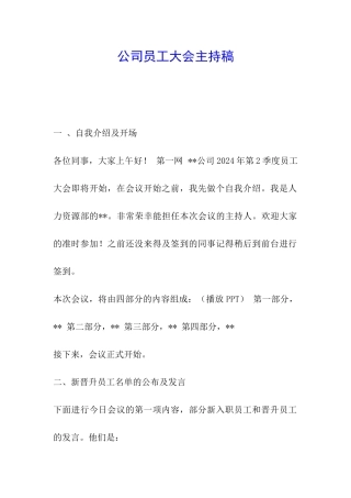 公司员工大会主持稿