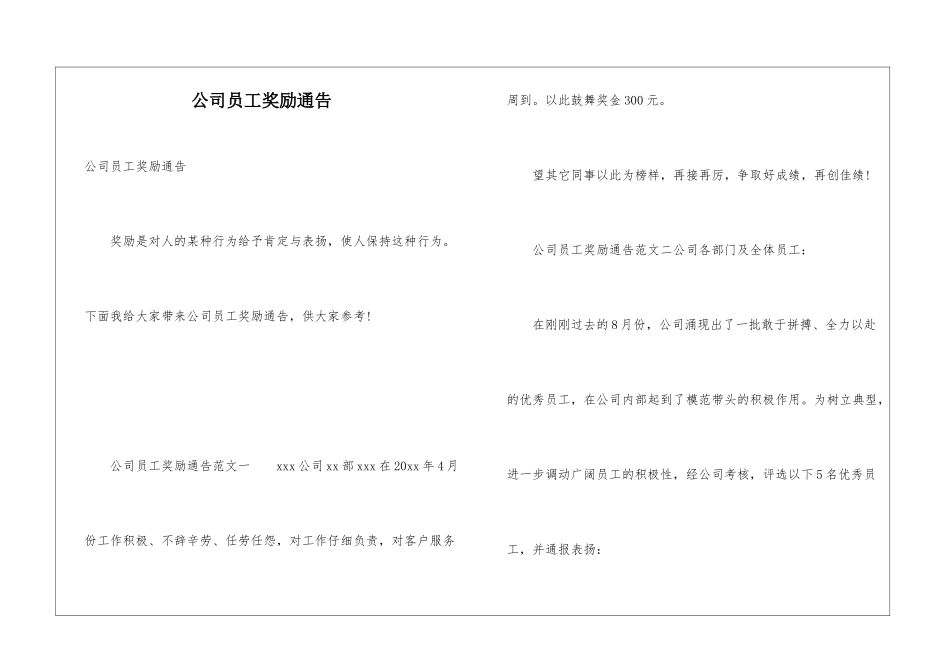 公司员工奖励通告_第1页