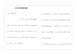 公司员工奖励的通知