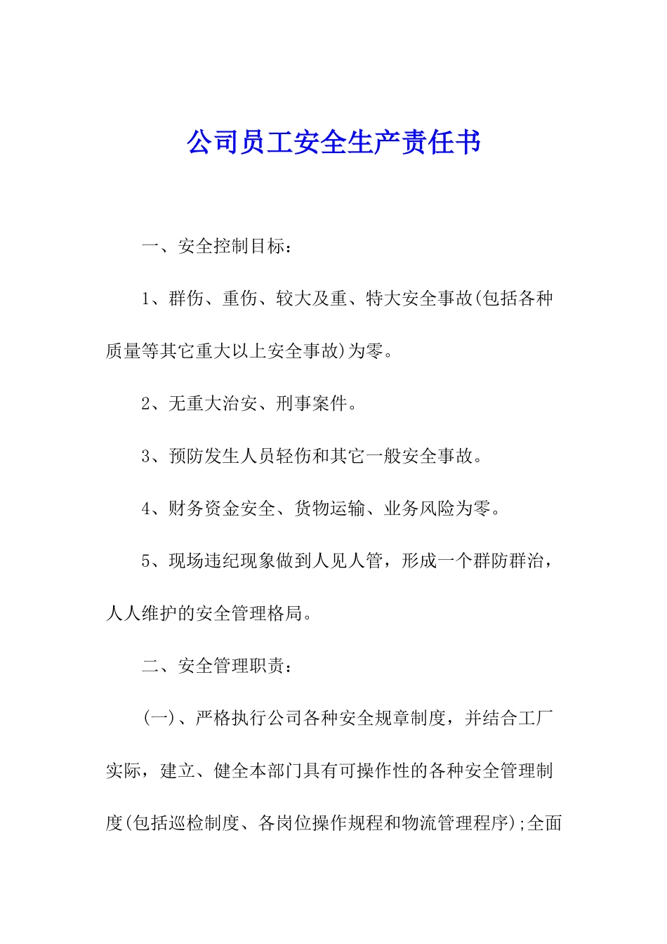 公司员工安全生产责任书_第1页