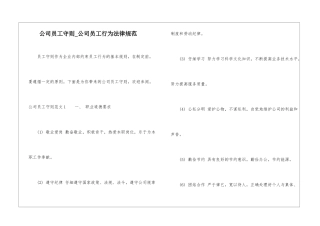 公司员工守则-公司员工行为规范-1