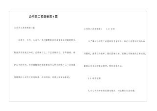公司员工奖惩制度4篇