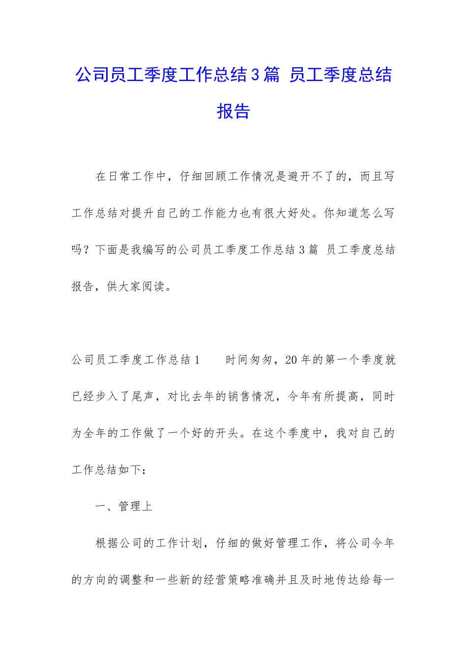 公司员工季度工作总结3篇-员工季度总结报告_第1页