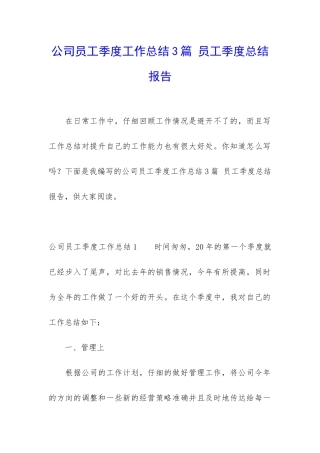 公司员工季度工作总结3篇-员工季度总结报告