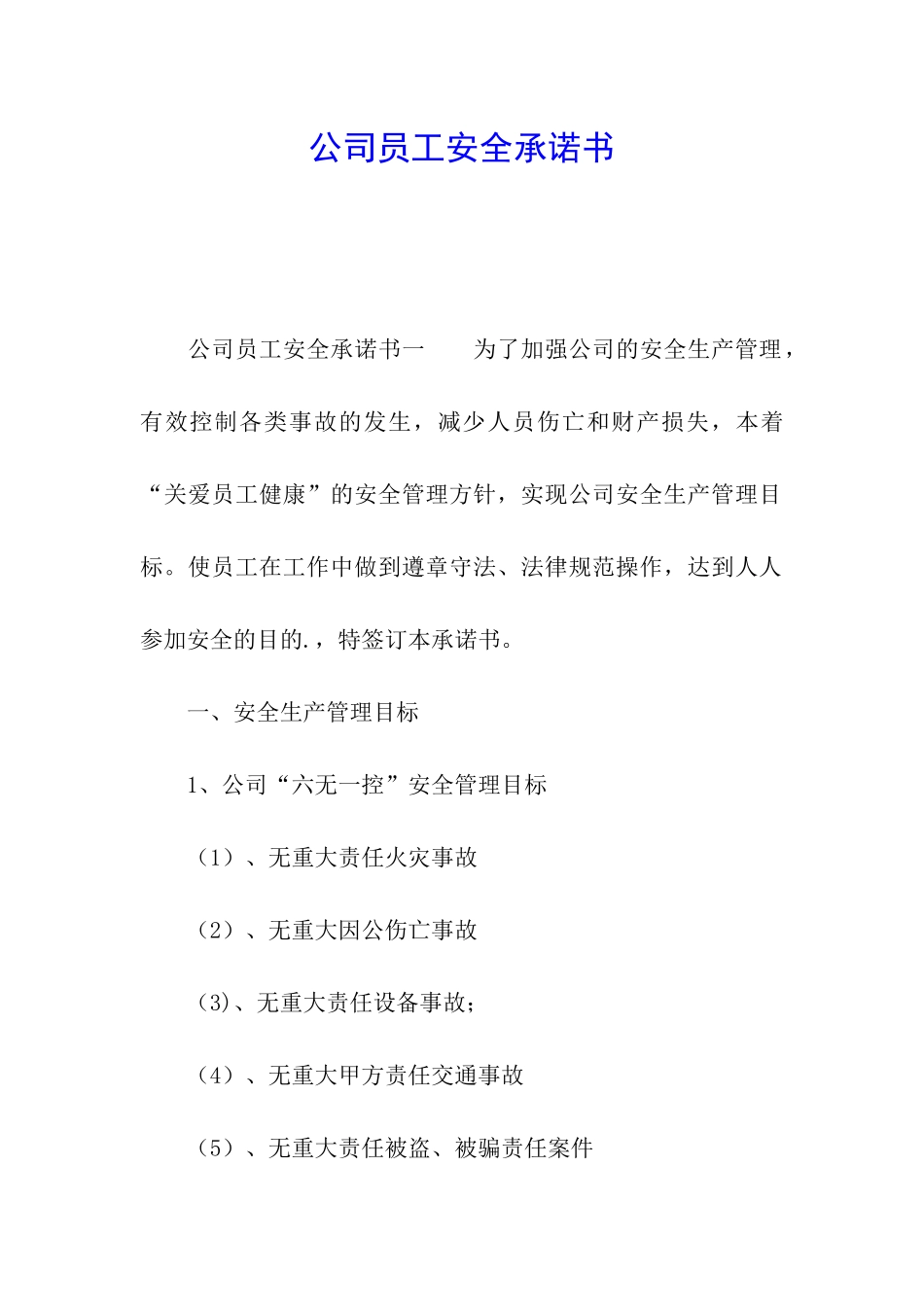 公司员工安全承诺书_第1页