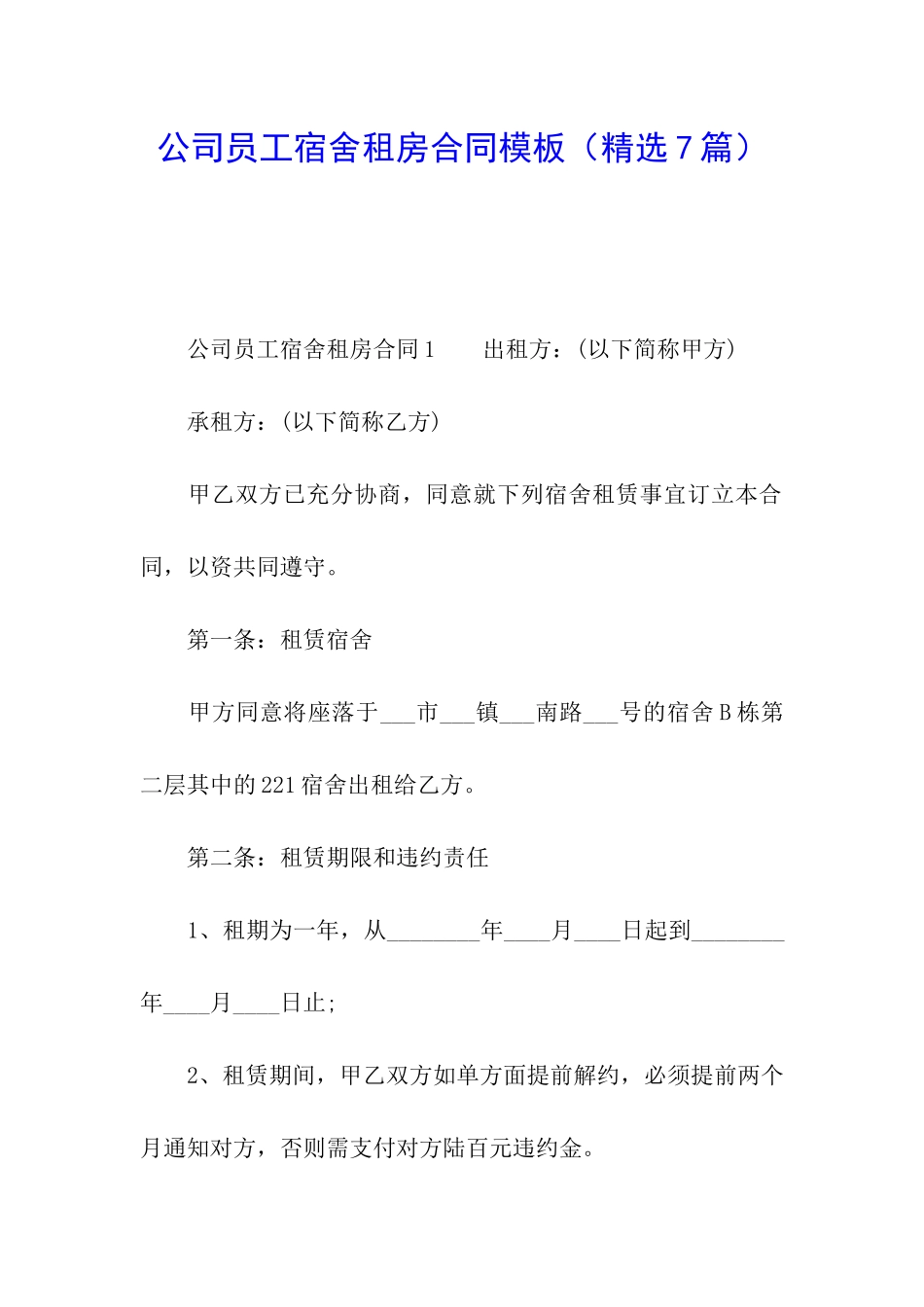 公司员工宿舍租房合同模板_第1页