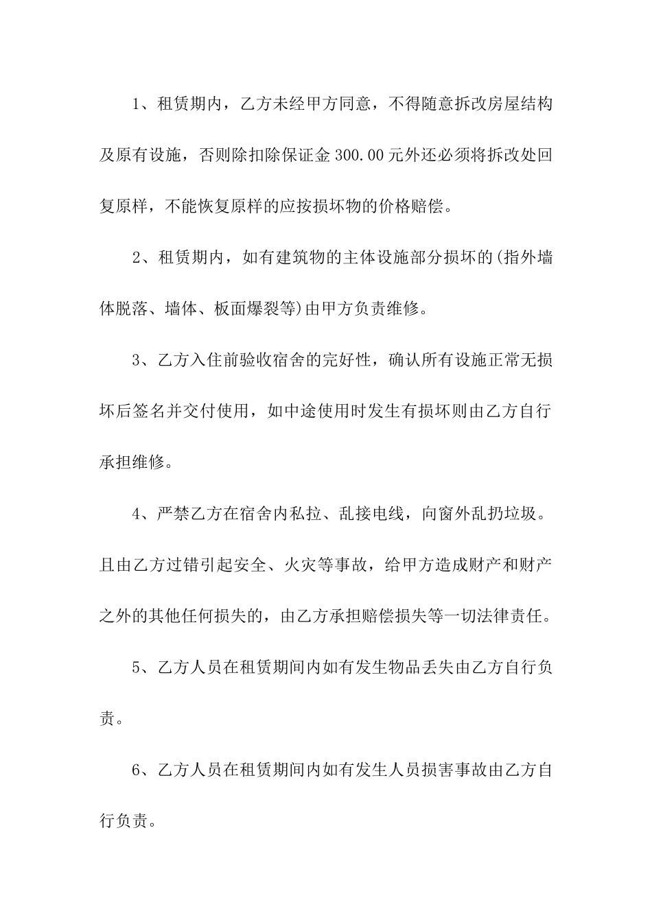 公司员工宿舍租房合同模板_第3页