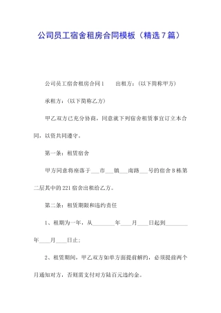 公司员工宿舍租房合同模板