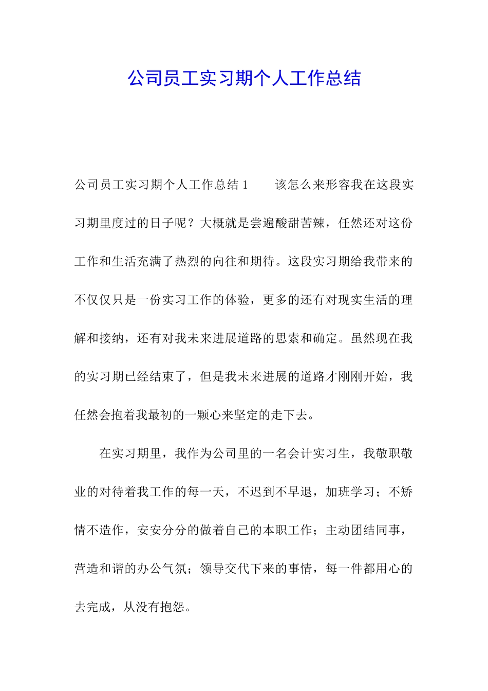 公司员工实习期个人工作总结_第1页