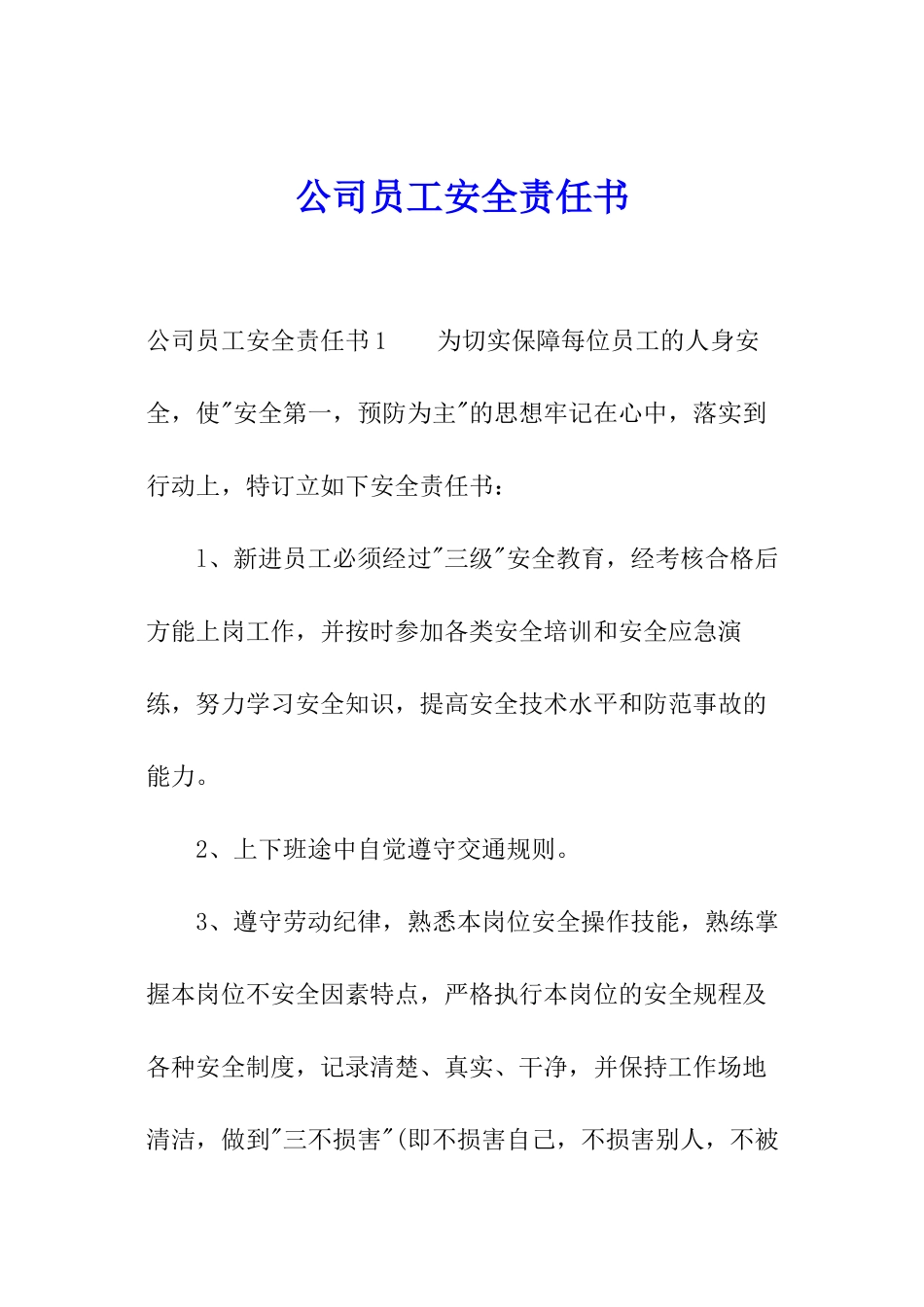 公司员工安全责任书_第1页