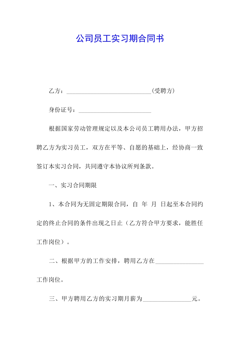 公司员工实习期合同书_第1页