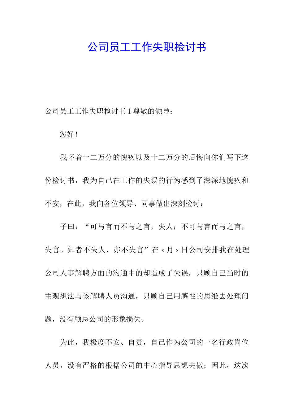 公司员工工作失职检讨书_第1页