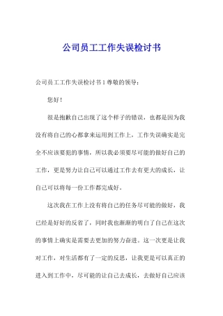 公司员工工作失误检讨书