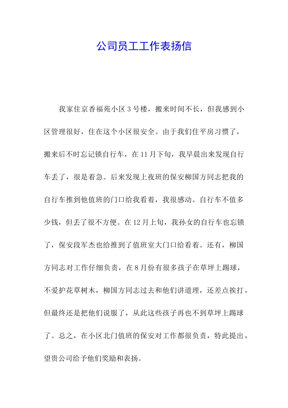 公司员工工作表扬信_第1页