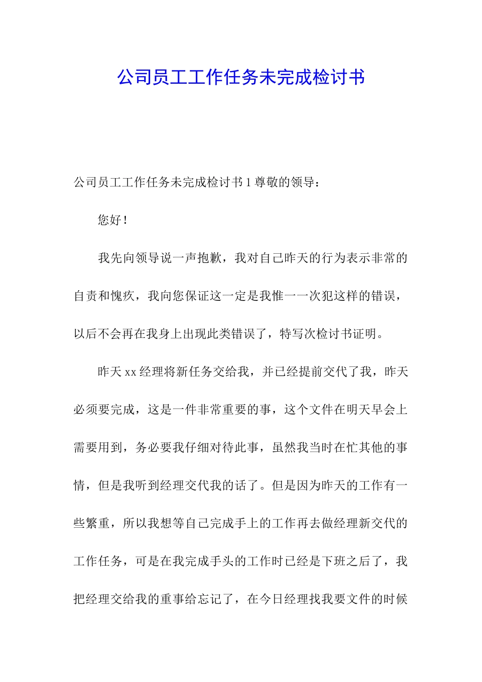 公司员工工作任务未完成检讨书_第1页