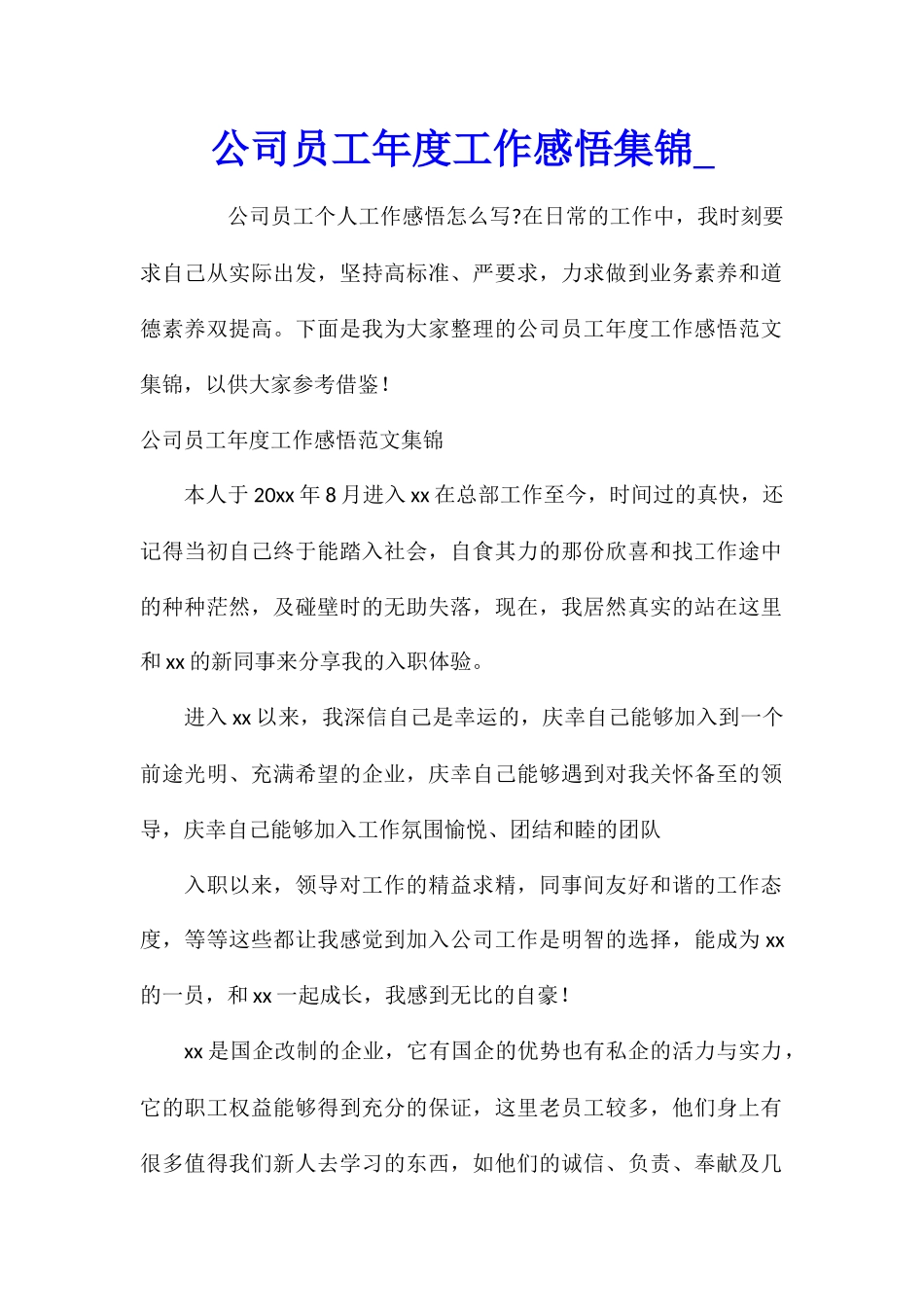 公司员工年度工作感悟集锦_第1页