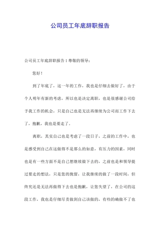 公司员工年底辞职报告