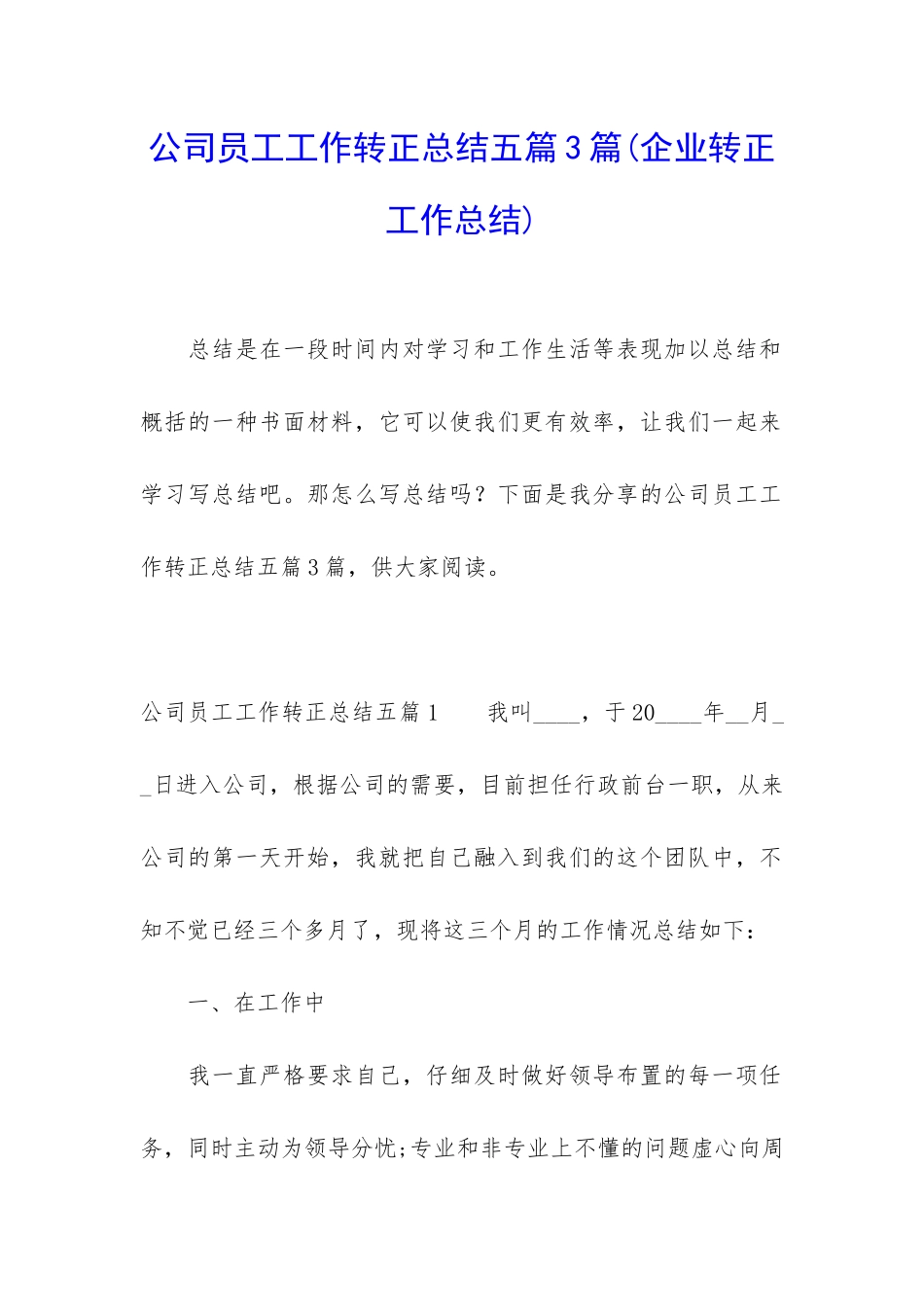 公司员工工作转正总结五篇3篇_第1页