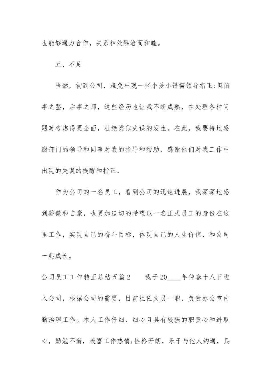 公司员工工作转正总结五篇3篇_第3页