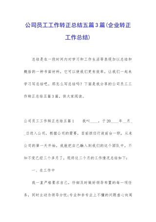 公司员工工作转正总结五篇3篇