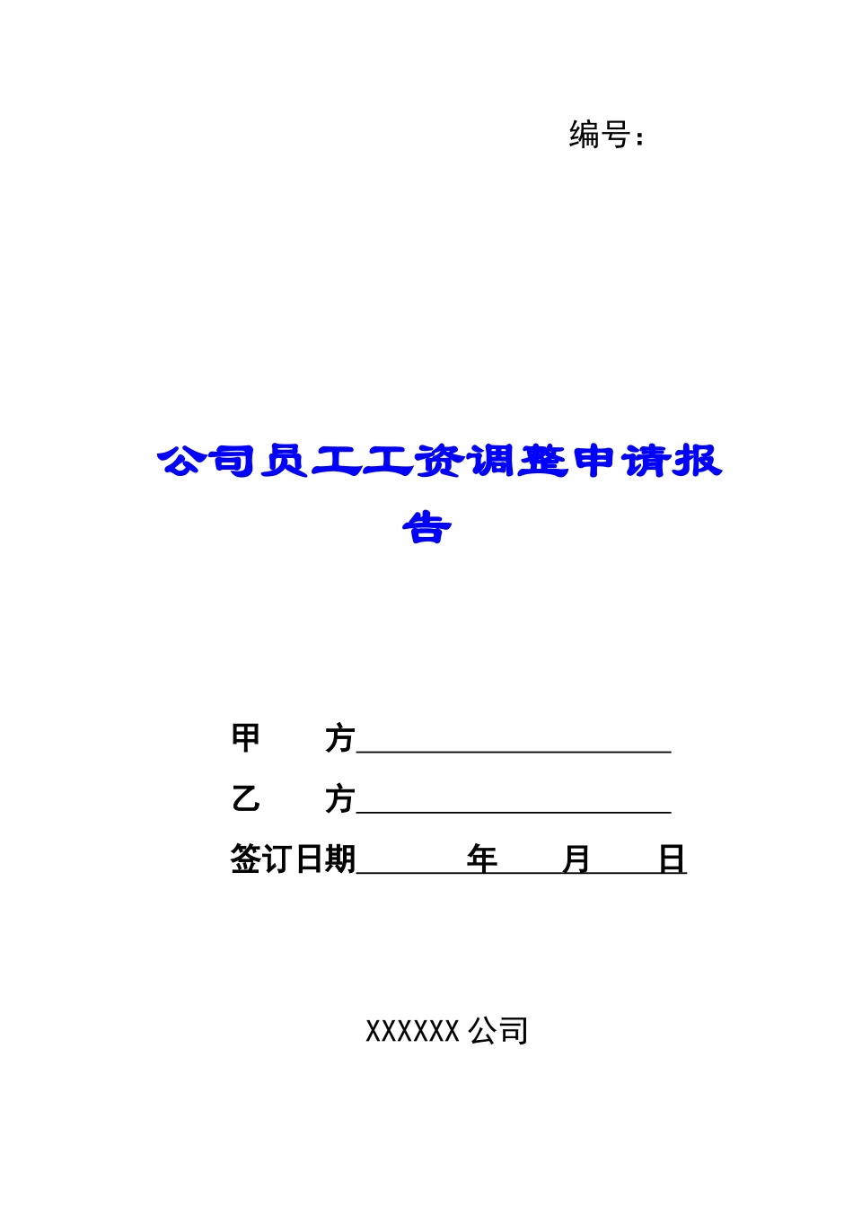 公司员工工资调整申请报告-_第1页