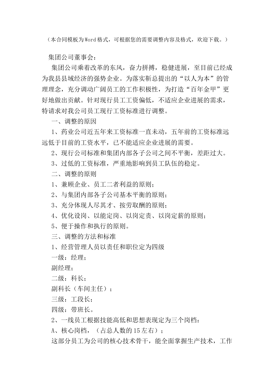 公司员工工资调整申请报告-_第2页