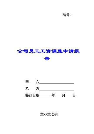 公司员工工资调整申请报告-