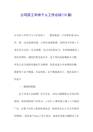 公司员工年终个人工作总结(15篇)