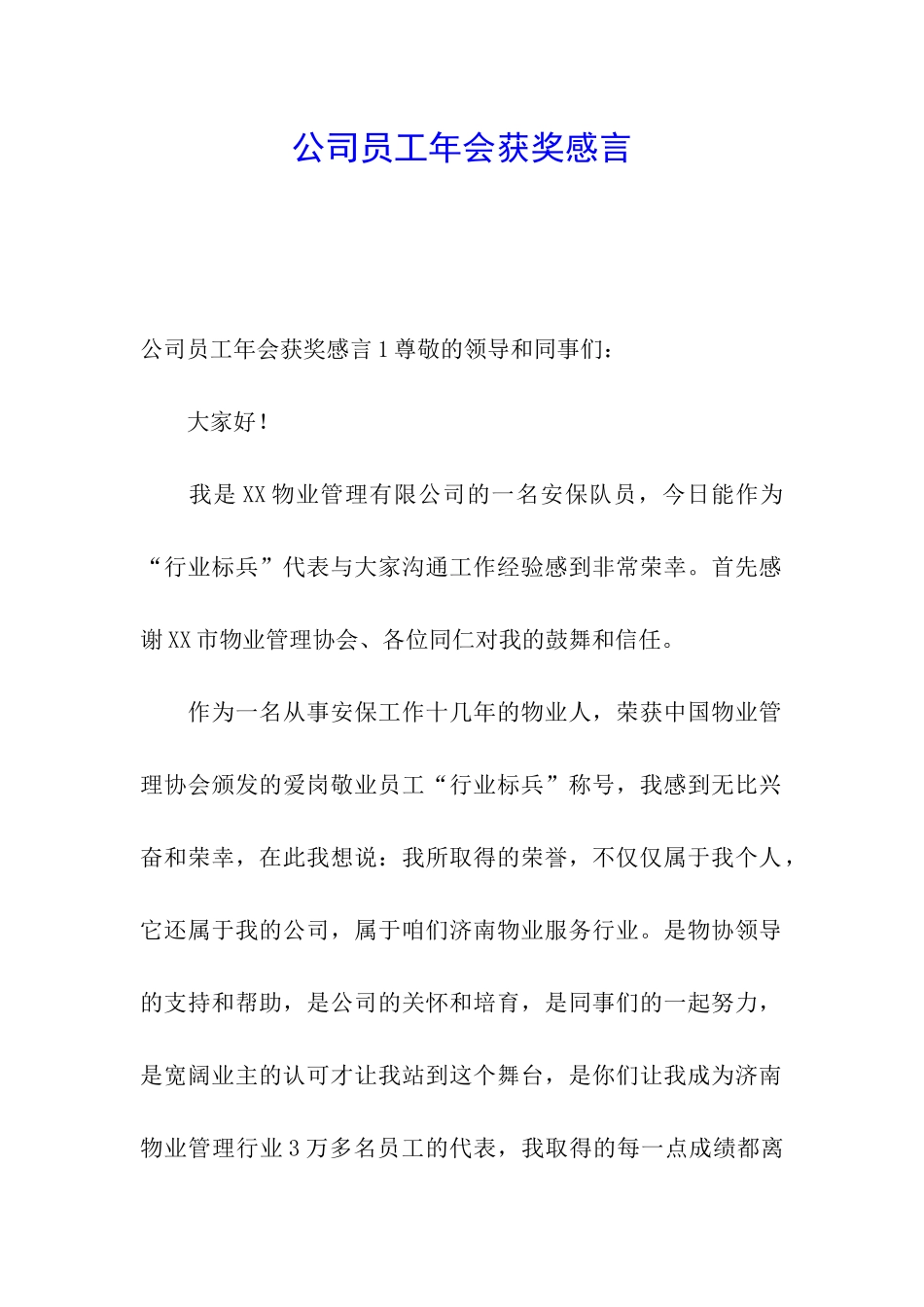 公司员工年会获奖感言_第1页