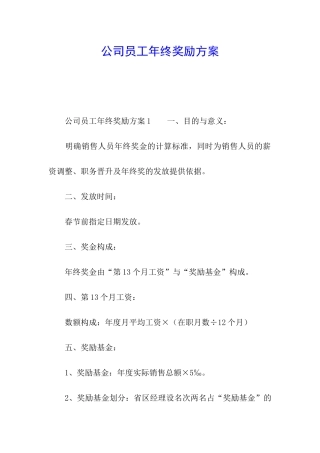 公司员工年终奖励方案