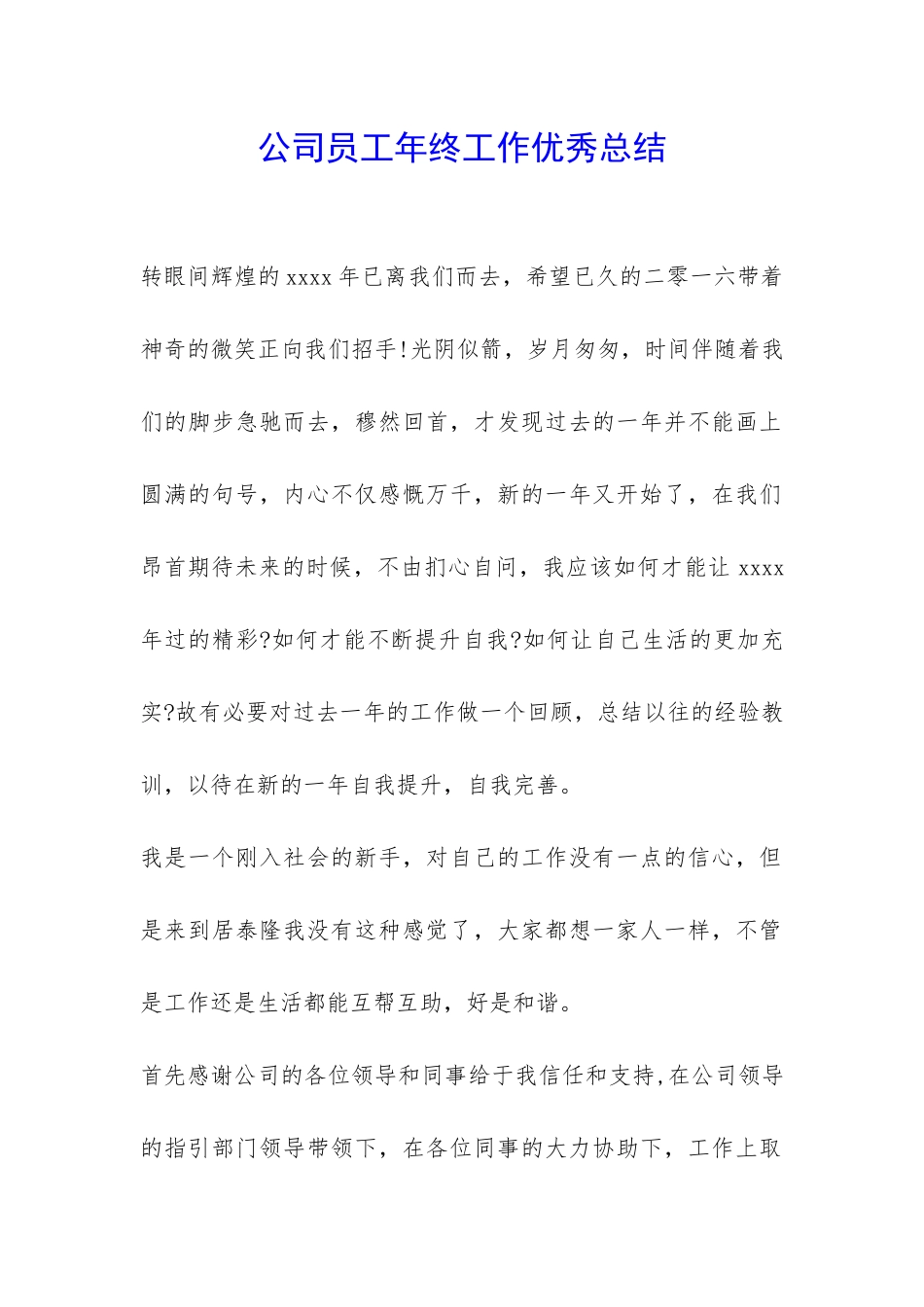 公司员工年终工作优秀总结-_第1页