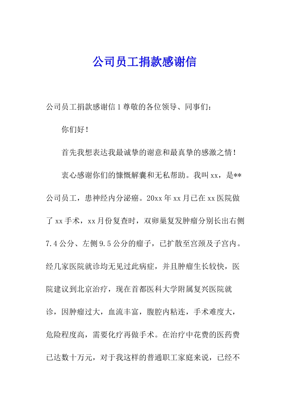 公司员工捐款感谢信_第1页