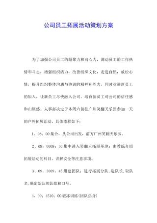 公司员工拓展活动策划方案