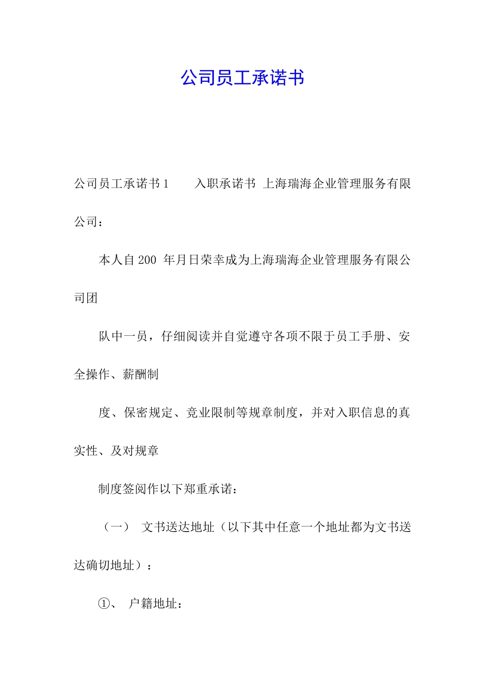 公司员工承诺书_第1页