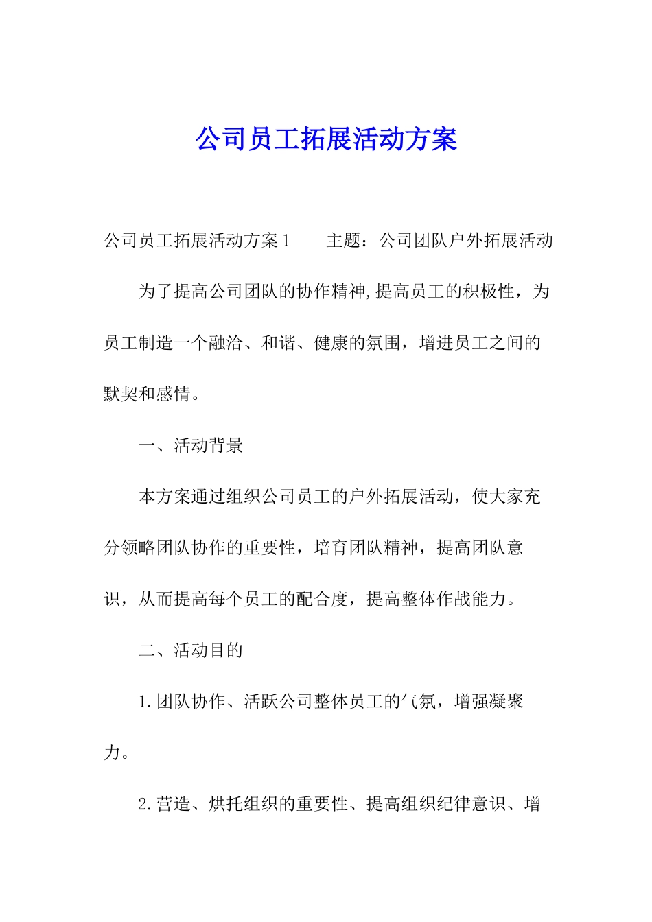公司员工拓展活动方案_第1页