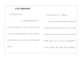 公司员工晋级的申请书